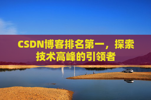CSDN博客排名第一，探索技术高峰的引领者