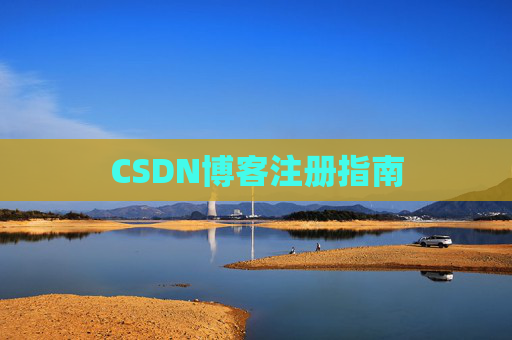 CSDN博客注册指南