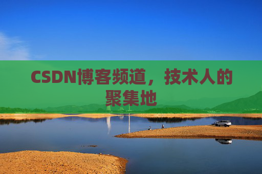 CSDN博客频道,技术人的聚集地